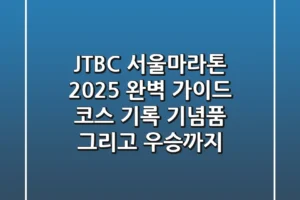 JTBC 서울마라톤 2025 완벽 가이드 코스 기록 기념품 그리고 우승까지