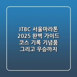 JTBC 서울마라톤 2025 완벽 가이드 코스 기록 기념품 그리고 우승까지