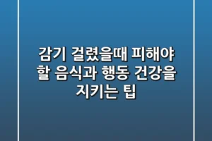 감기 걸렸을때 피해야 할 음식과 행동 건강을 지키는 팁