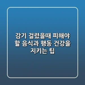 감기 걸렸을때 피해야 할 음식과 행동 건강을 지키는 팁