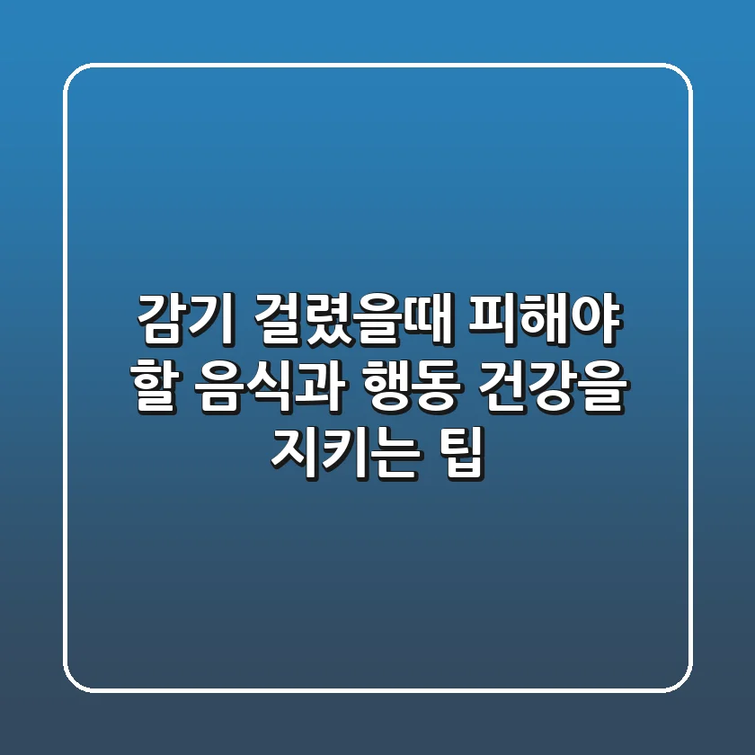 감기 걸렸을때 피해야 할 음식과 행동 건강을 지키는 팁
