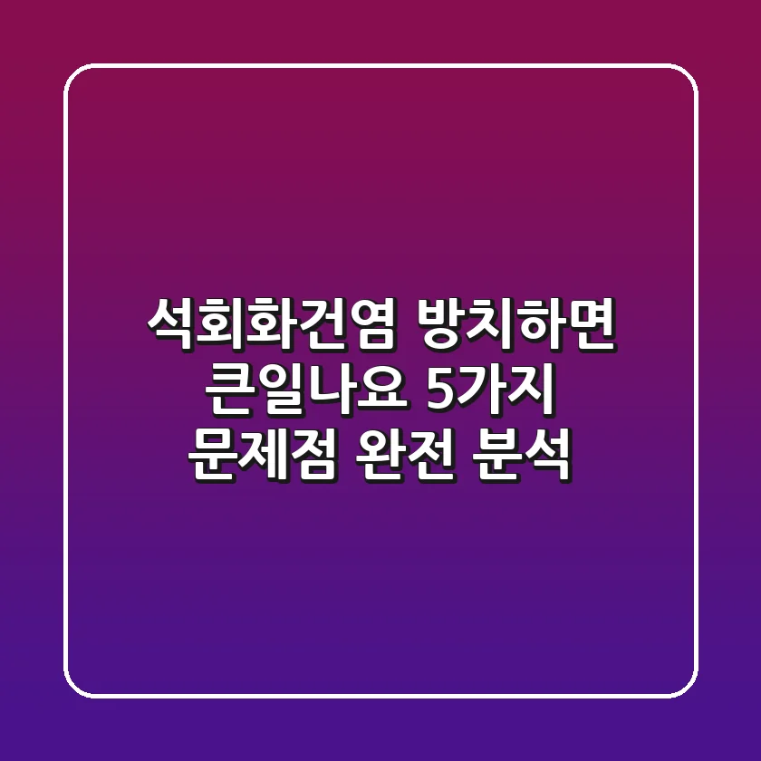 석회화건염 방치하면 큰일나요 5가지 문제점 완전 분석