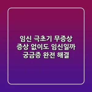 임신 극초기 무증상 증상 없이도 임신일까 궁금증 완전 해결