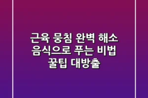 근육 뭉침 완벽 해소 음식으로 푸는 비법 꿀팁 대방출