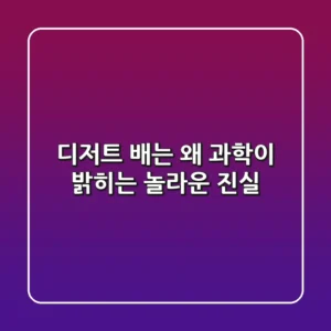 디저트 배는 왜 과학이 밝히는 놀라운 진실