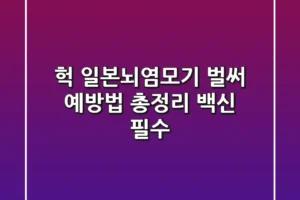 헉 일본뇌염모기 벌써 예방법 총정리 백신 필수