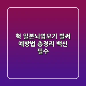 헉 일본뇌염모기 벌써 예방법 총정리 백신 필수