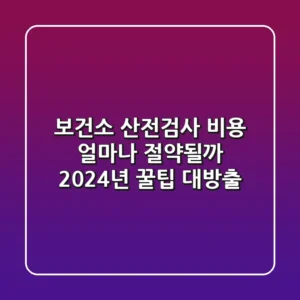 보건소 산전검사 비용 얼마나 절약될까 2024년 꿀팁 대방출