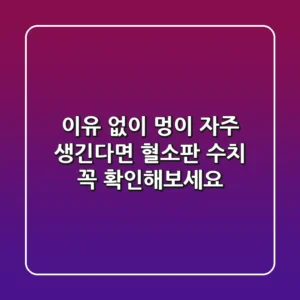 이유 없이 멍이 자주 생긴다면 혈소판 수치 꼭 확인해보세요