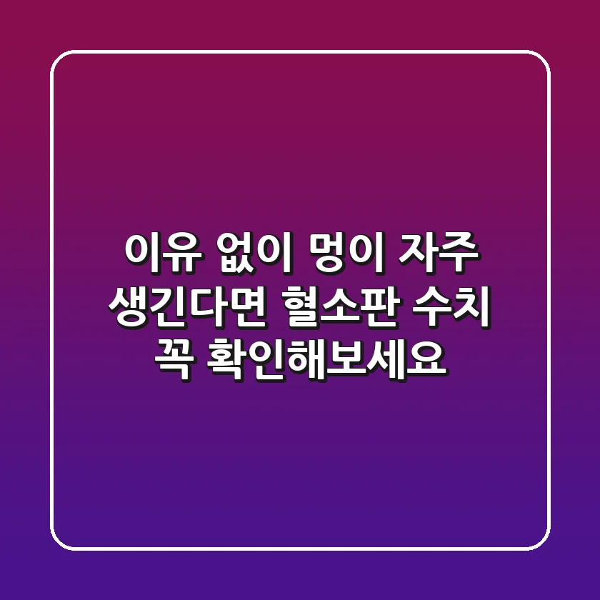 이유 없이 멍이 자주 생긴다면 혈소판 수치 꼭 확인해보세요