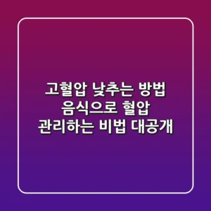 고혈압 낮추는 방법 음식으로 혈압 관리하는 비법 대공개