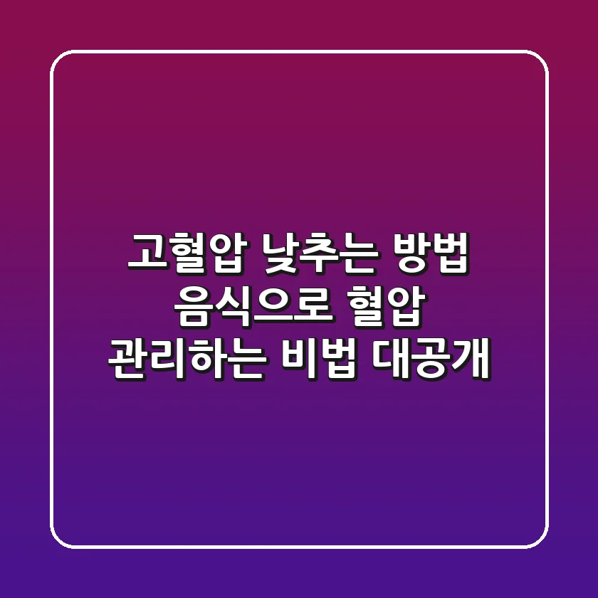 고혈압 낮추는 방법 음식으로 혈압 관리하는 비법 대공개