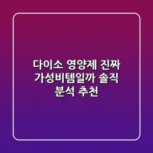 다이소 영양제 진짜 가성비템일까 솔직 분석 추천