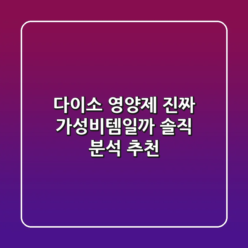 다이소 영양제 진짜 가성비템일까 솔직 분석 추천