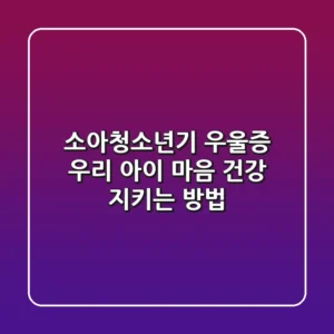 소아청소년기 우울증 우리 아이 마음 건강 지키는 방법