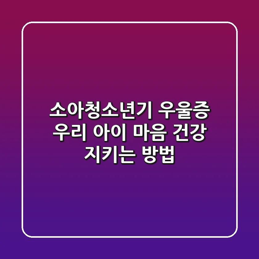 소아청소년기 우울증 우리 아이 마음 건강 지키는 방법