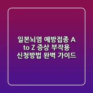 일본뇌염 예방접종 A to Z 증상 부작용 신청방법 완벽 가이드