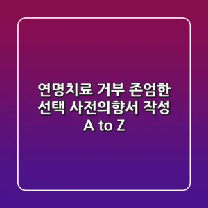 연명치료 거부 존엄한 선택 사전의향서 작성 A to Z