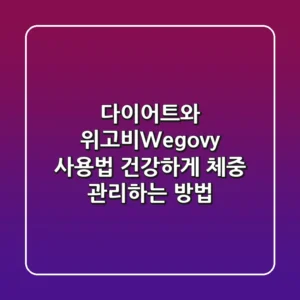 다이어트와 위고비Wegovy 사용법 건강하게 체중 관리하는 방법