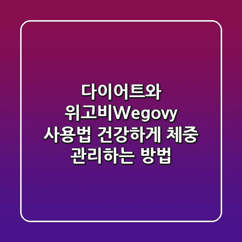다이어트와 위고비Wegovy 사용법 건강하게 체중 관리하는 방법