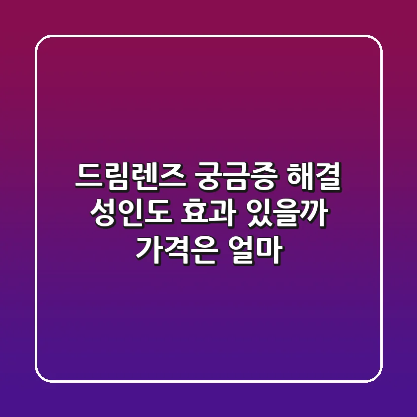 드림렌즈 궁금증 해결 성인도 효과 있을까 가격은 얼마