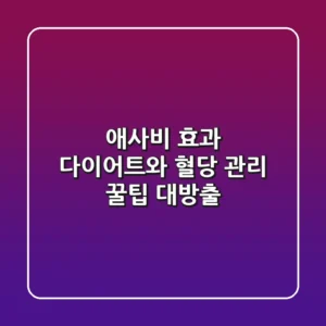 애사비 효과: 다이어트와 혈당 관리, 꿀팁 대방출!🍯