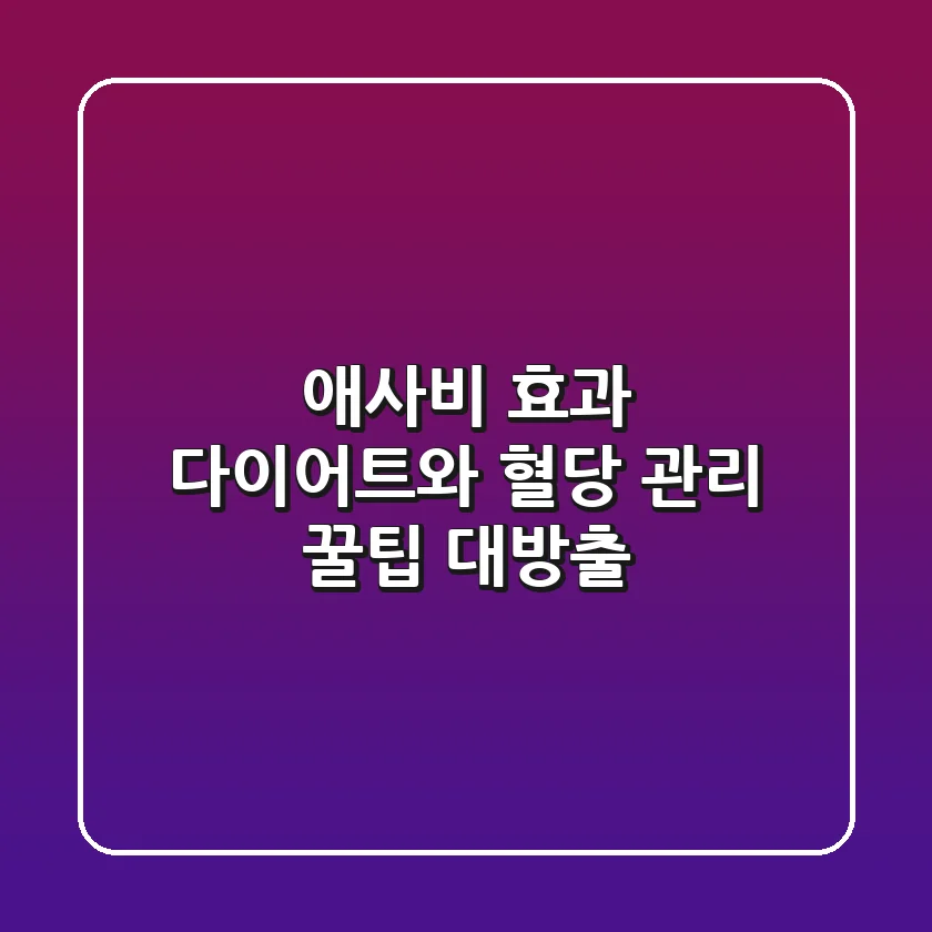 애사비 효과: 다이어트와 혈당 관리, 꿀팁 대방출!🍯