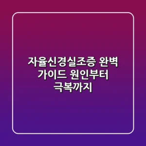 자율신경실조증 완벽 가이드: 원인부터 극복까지!
