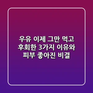 우유, 이제 그만? 먹고 후회한 3가지 이유와 피부 좋아진 비결