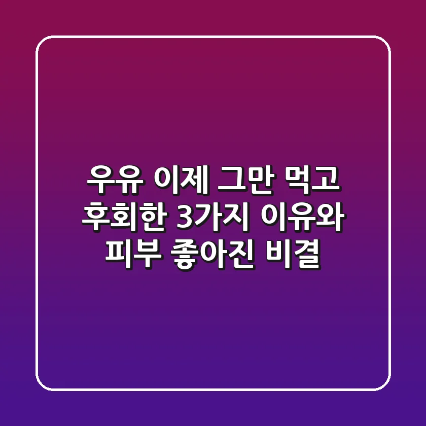 우유, 이제 그만? 먹고 후회한 3가지 이유와 피부 좋아진 비결