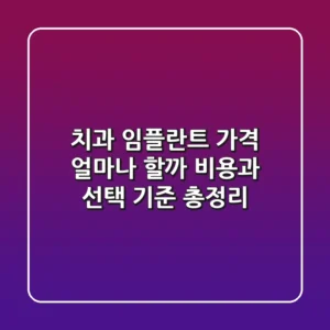 치과 임플란트 가격, 얼마나 할까? 비용과 선택 기준 총정리!