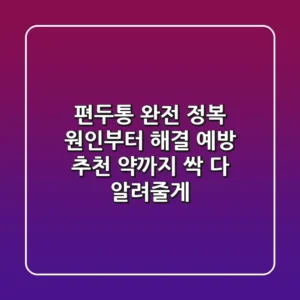 편두통 완전 정복! 원인부터 해결, 예방, 추천 약까지 싹 다 알려줄게!