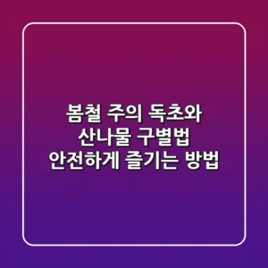 봄철 주의! 독초와 산나물 구별법: 안전하게 즐기는 방법