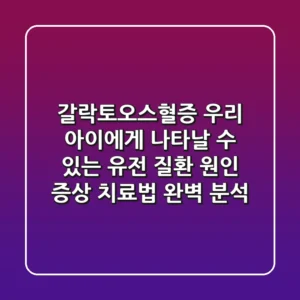 갈락토오스혈증, 우리 아이에게 나타날 수 있는 유전 질환? 원인, 증상, 치료법 완벽 분석!