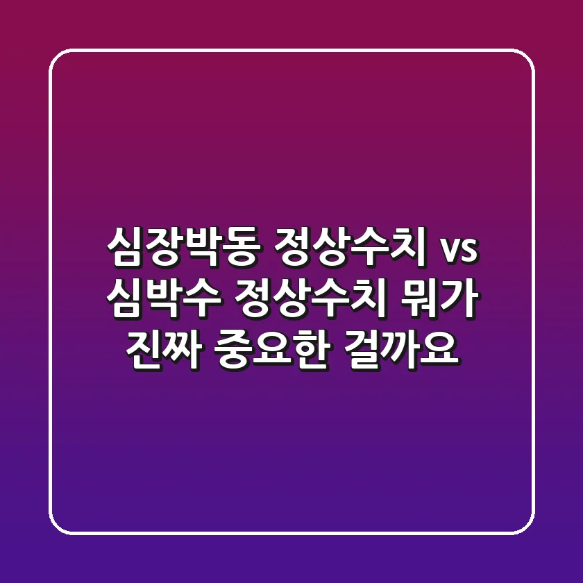 심장박동 정상수치 vs 심박수 정상수치, 뭐가 진짜 중요한 걸까요?