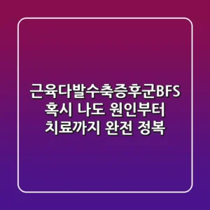 근육다발수축증후군(BFS), 혹시 나도? 원인부터 치료까지 완전 정복!
