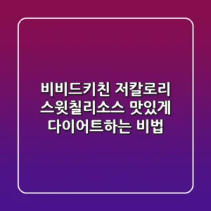 비비드키친 저칼로리 스윗칠리소스, 맛있게 다이어트하는 비법!