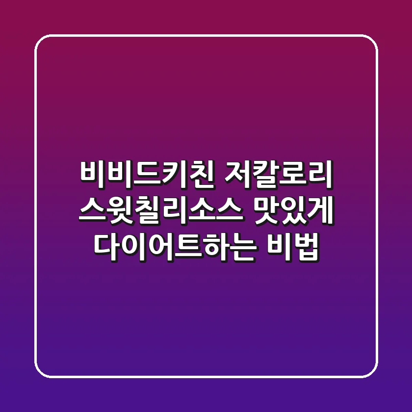 비비드키친 저칼로리 스윗칠리소스, 맛있게 다이어트하는 비법!