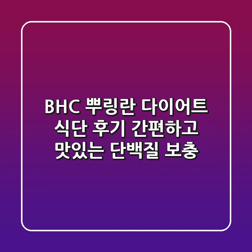 BHC 뿌링란 다이어트 식단 후기: 간편하고 맛있는 단백질 보충!