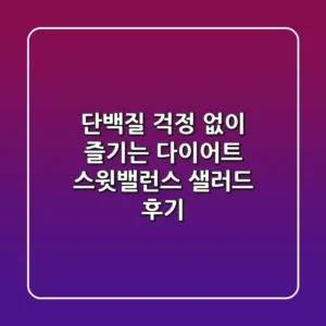 단백질 걱정 없이 즐기는 다이어트, 스윗밸런스 샐러드 후기!