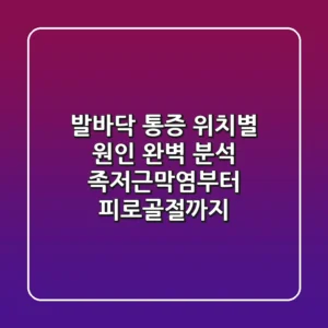 발바닥 통증 위치별 원인 완벽 분석: 족저근막염부터 피로골절까지