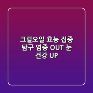 크릴오일 효능 집중 탐구: 염증 OUT! 눈 건강 UP!