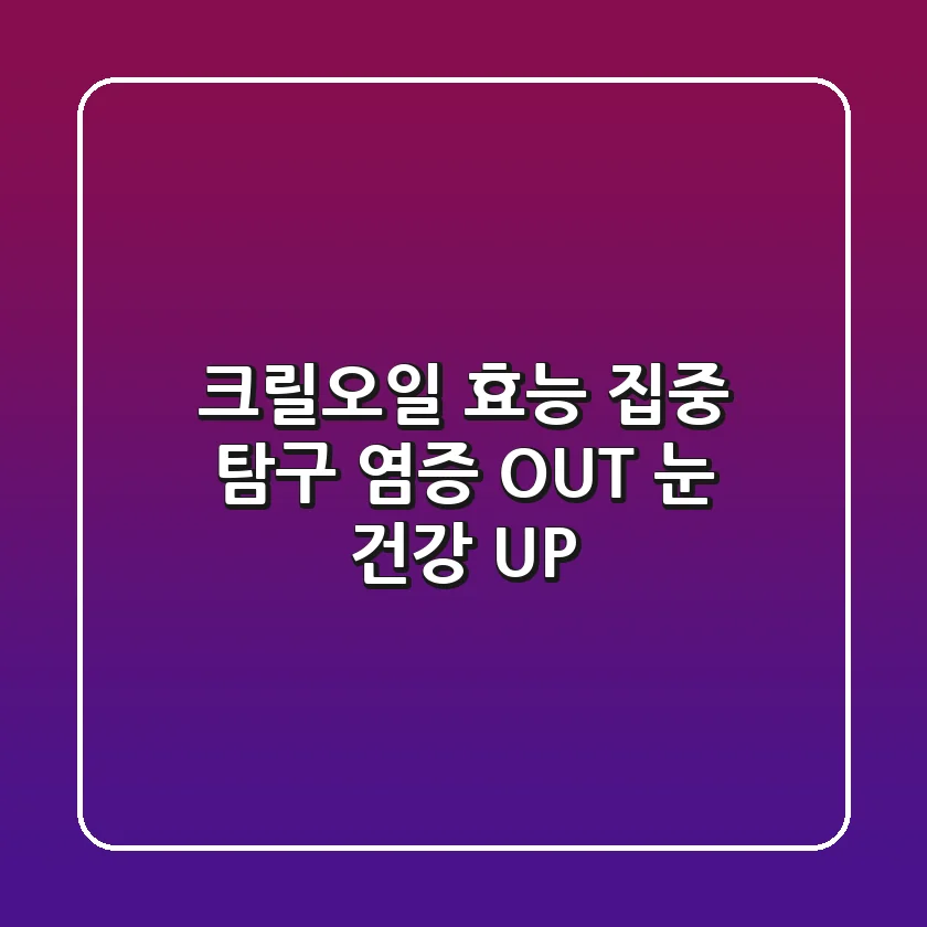 크릴오일 효능 집중 탐구: 염증 OUT! 눈 건강 UP!