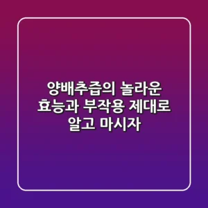 양배추즙의 놀라운 효능과 부작용, 제대로 알고 마시자!