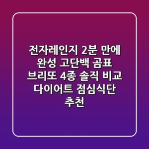 전자레인지 2분 만에 완성! 고단백 곰표 브리또 4종 솔직 비교 & 다이어트 점심식단 추천