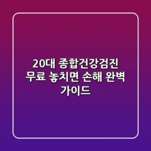 20대 종합건강검진 무료, 놓치면 손해! 완벽 가이드