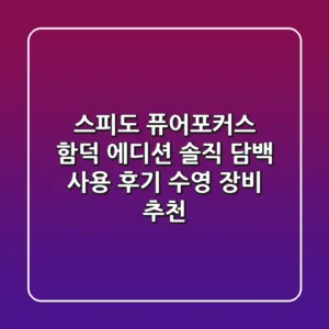 스피도 퓨어포커스 함덕 에디션: 솔직 담백 사용 후기 & 수영 장비 추천
