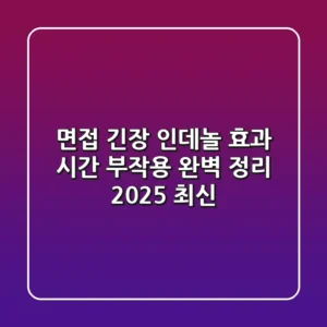 면접 긴장? 인데놀 효과, 시간, 부작용 완벽 정리 (2025 최신)