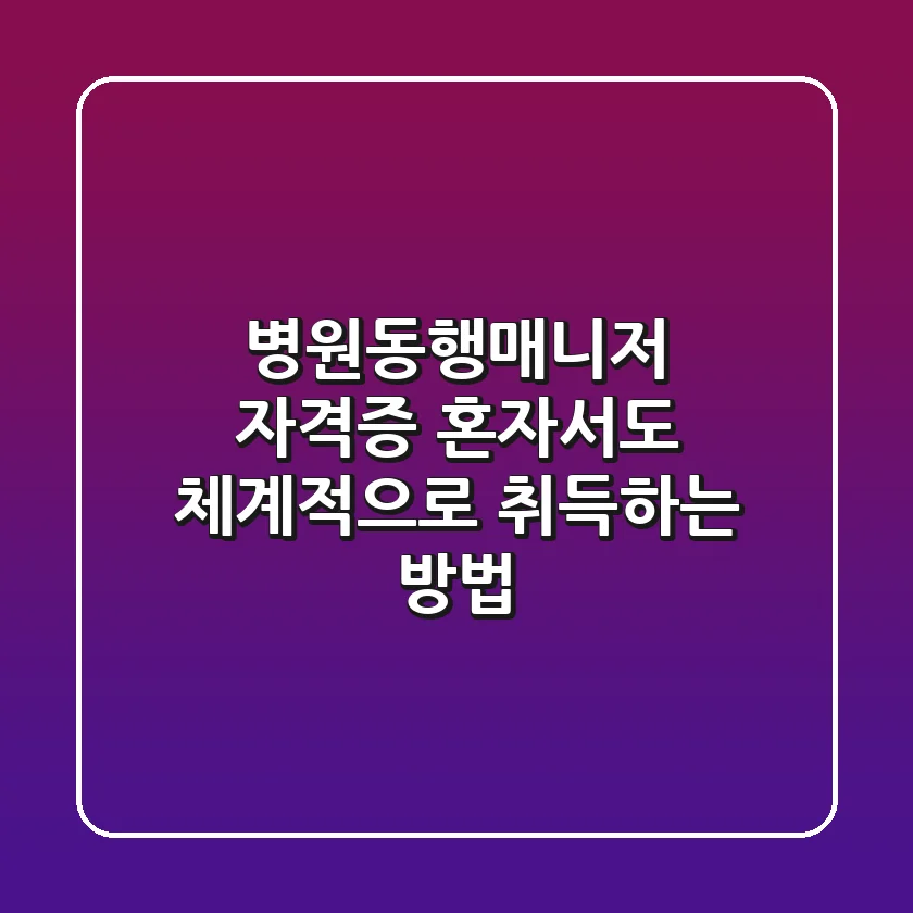병원동행매니저 자격증, 혼자서도 체계적으로 취득하는 방법