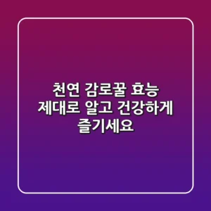 천연 감로꿀 효능 제대로 알고 건강하게 즐기세요!